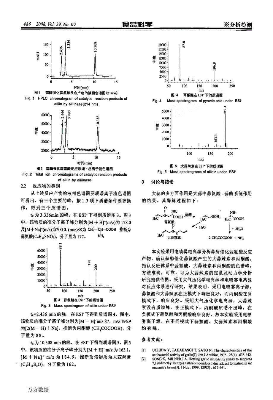 蒜酶催化蒜氨酸反应产物的HPLCMS分析_第2页