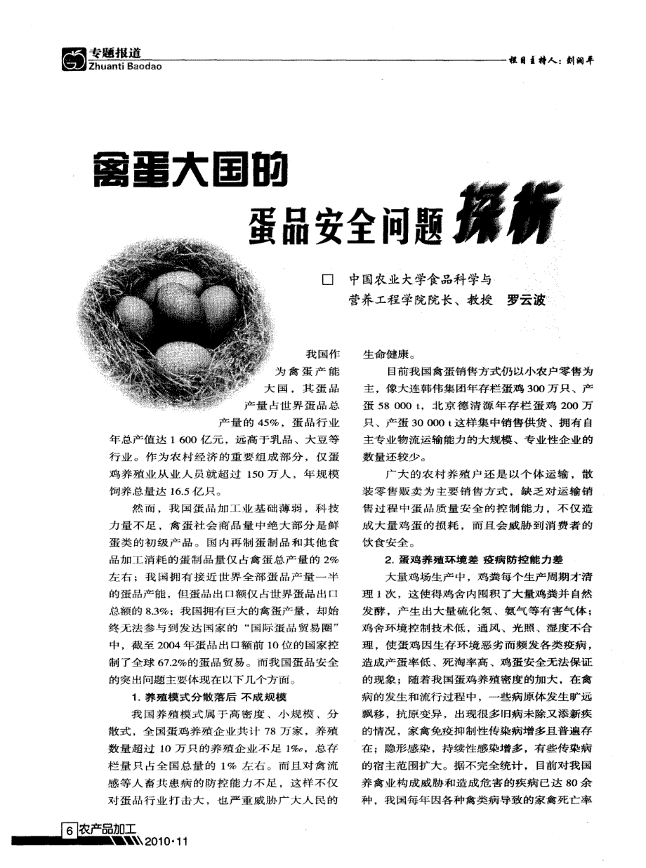 禽蛋大国的蛋品安全问题探析_第1页