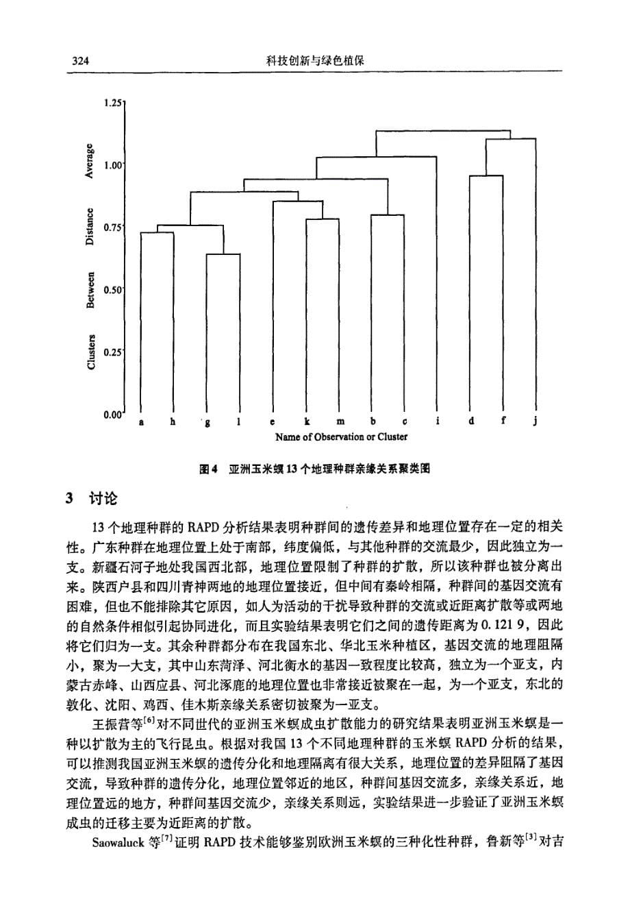 亚洲玉米螟不同地理种群的RAPDPCR分析_第5页