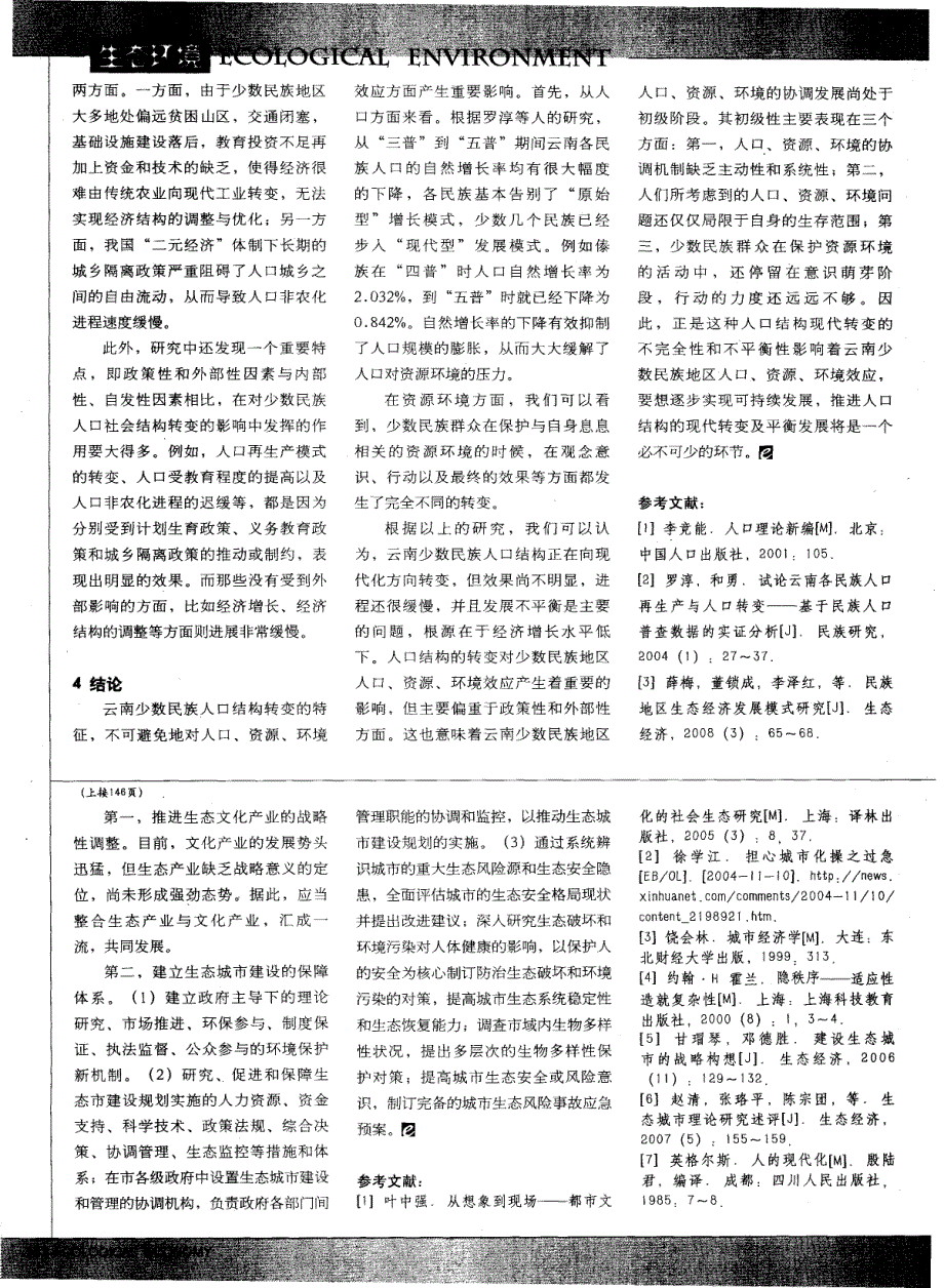 人口结构现代转变对云南少数民族地区人口、资源、环境效应的影响_第3页