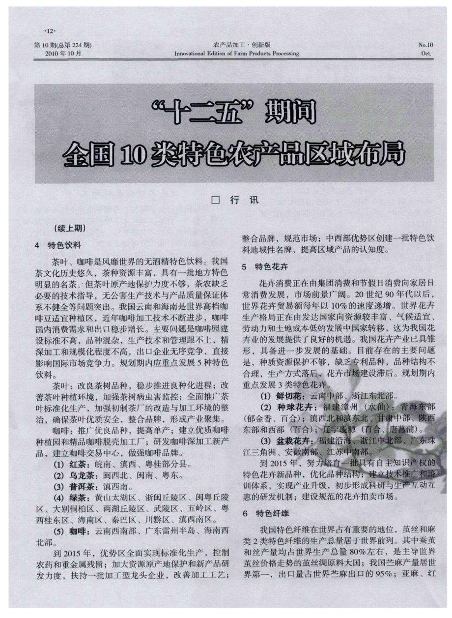 “十二五”期间全国10类特色农产品区域布局_第1页