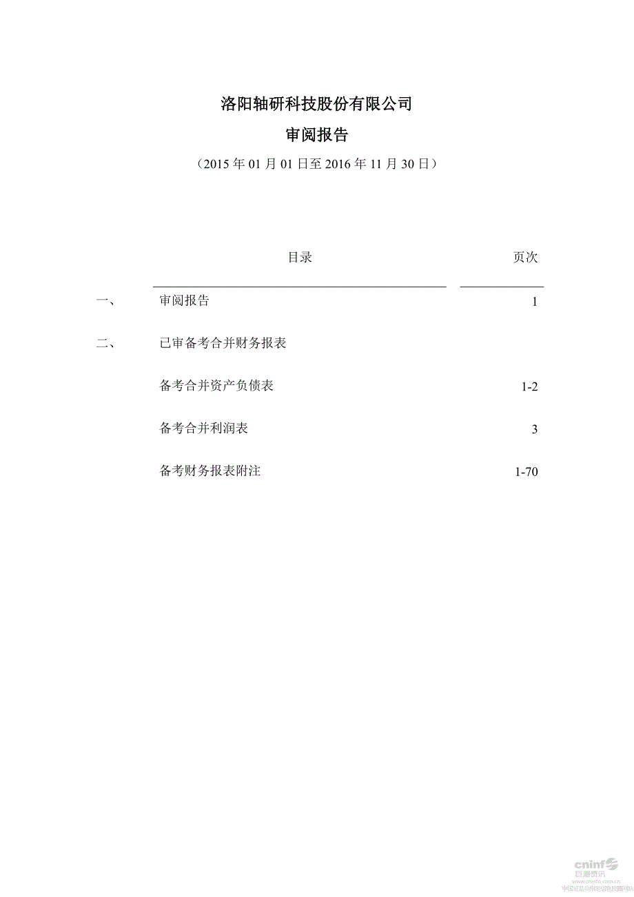 轴研科技：备考财务报表审阅报告_第2页