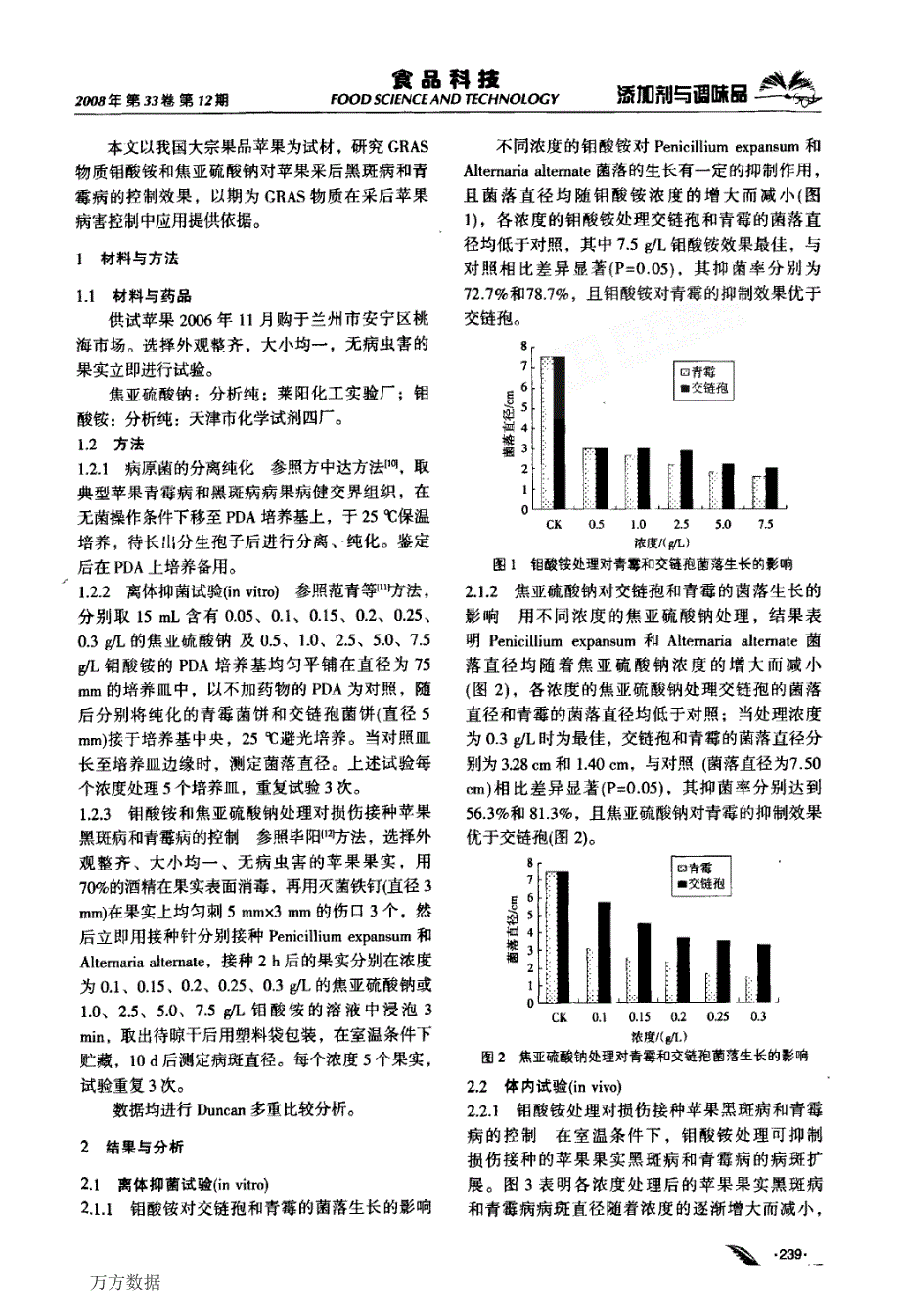 钼酸铵和焦亚硫酸钠对采后苹果青霉病和黑斑病的控制_第2页