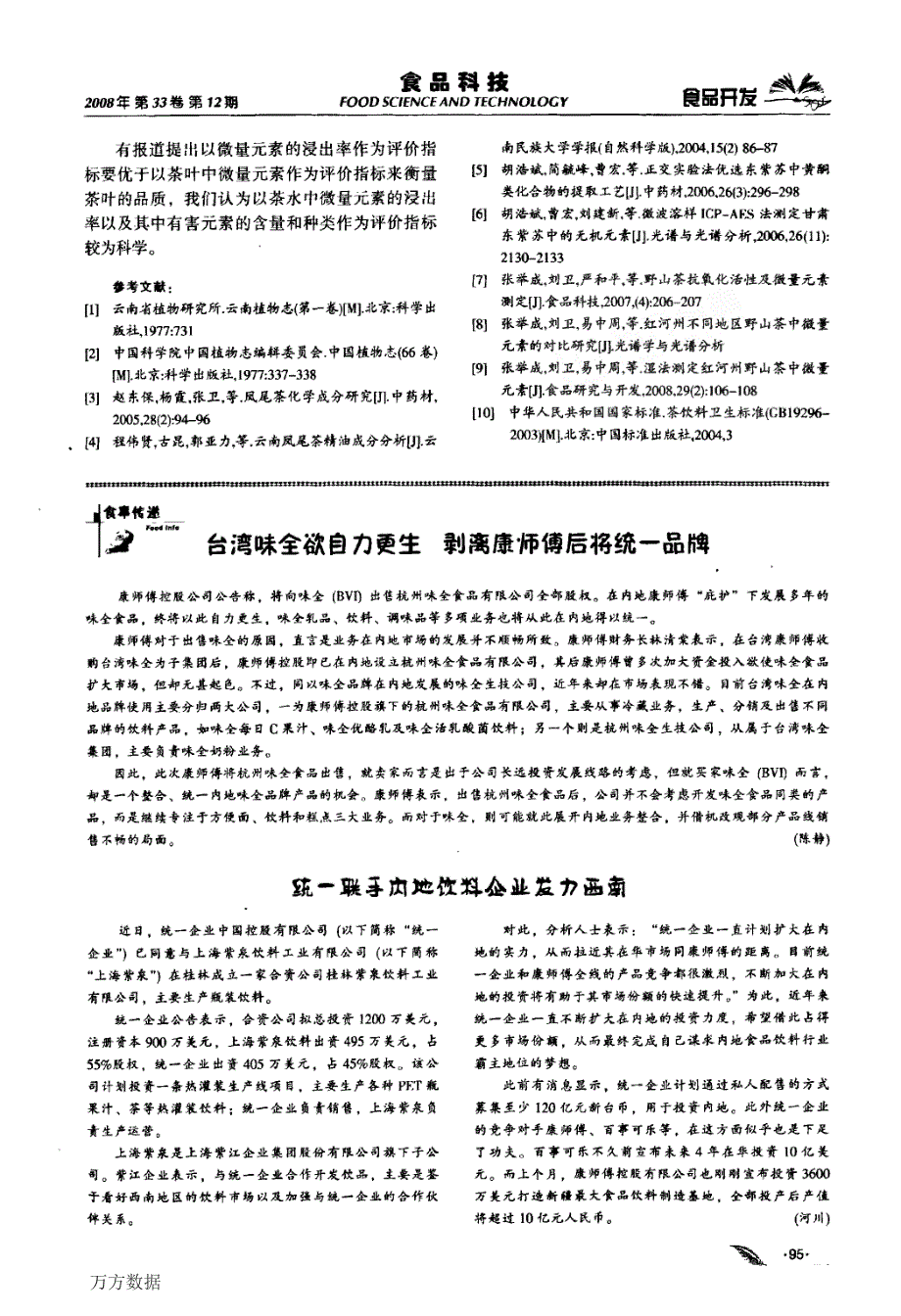 不同地区野山茶中微量元素的浸出率研究_第4页