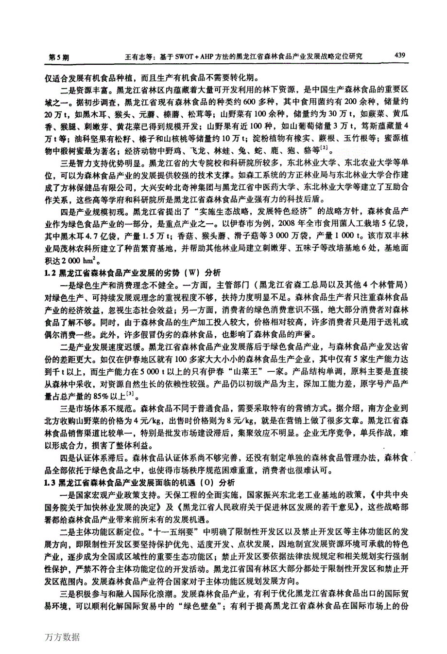 基于SWOTAHP方法的黑龙江省森林食品产业发展战略定位研究_第2页