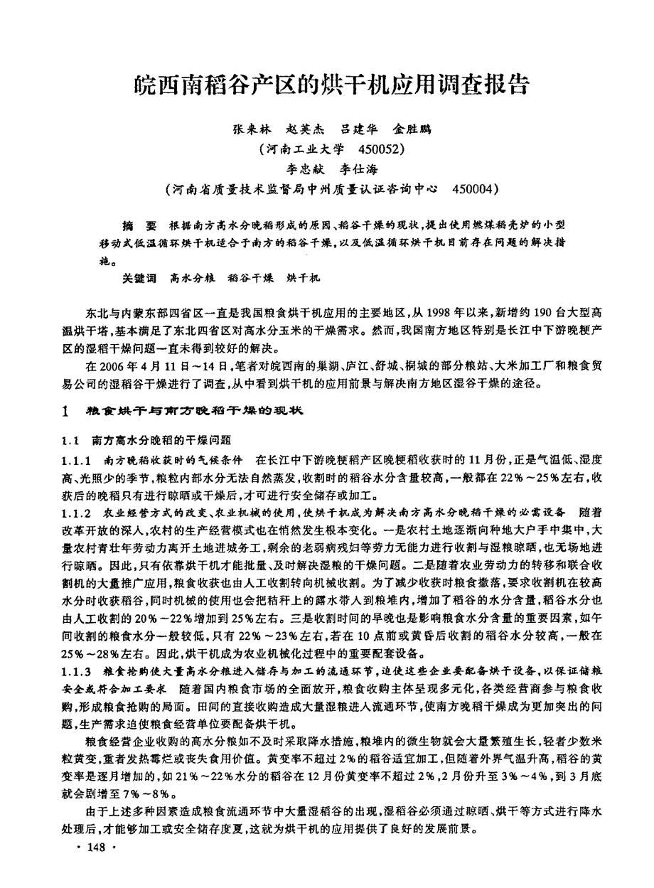 皖西南稻谷产区的烘干机应用调查报告_第1页