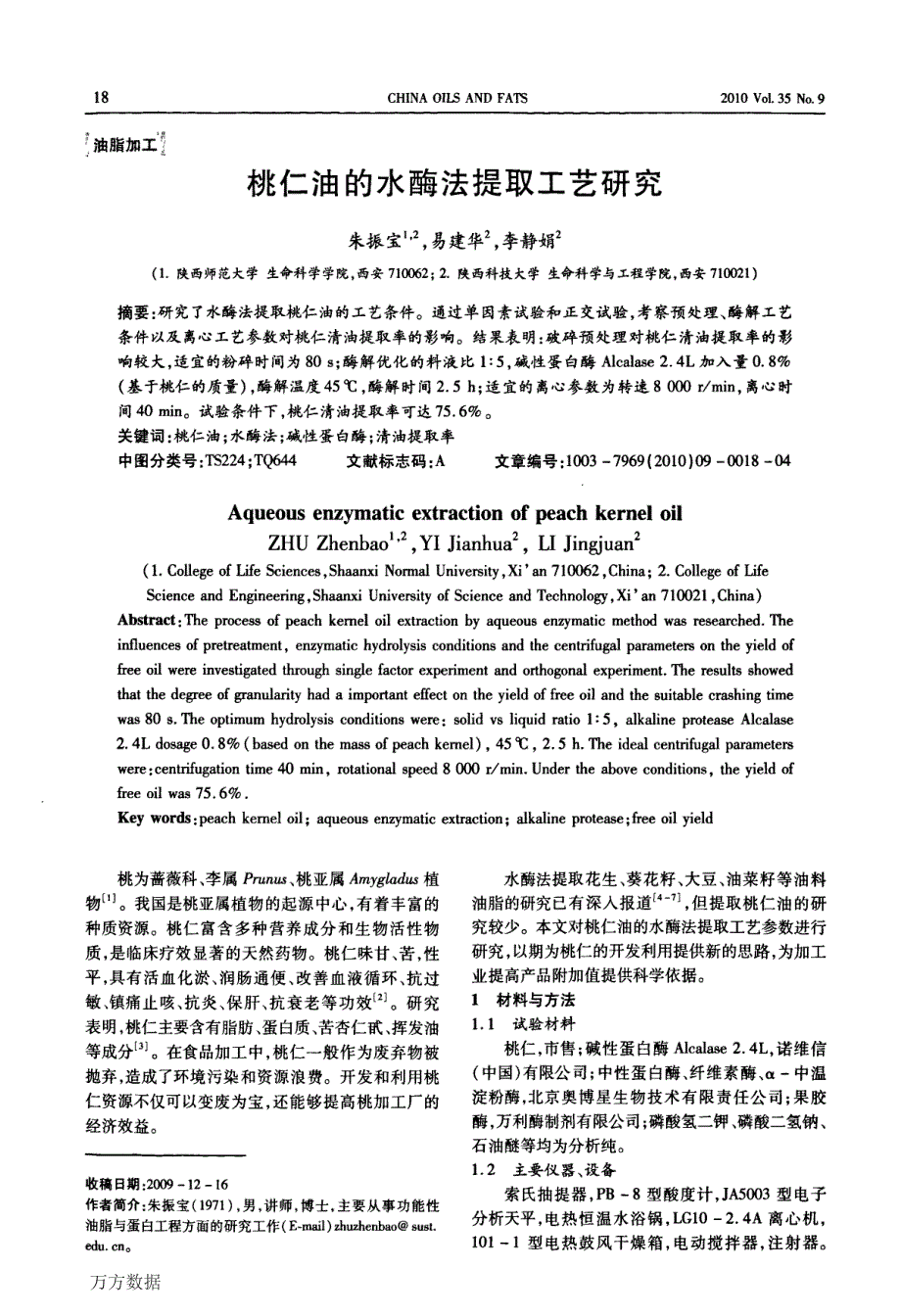 桃仁油的水酶法提取工艺研究_第1页