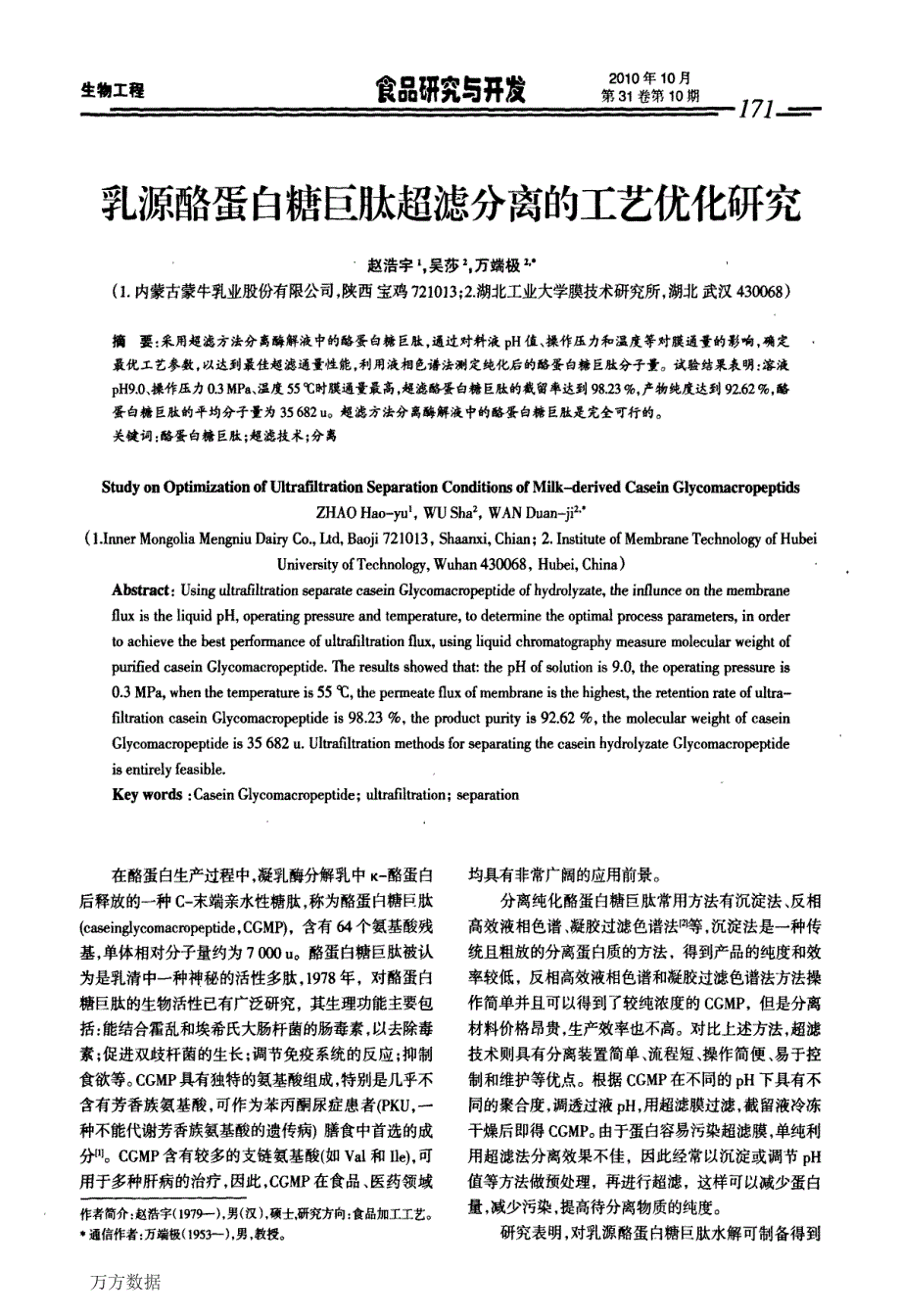 乳源酪蛋白糖巨肽超滤分离的工艺优化研究_第1页