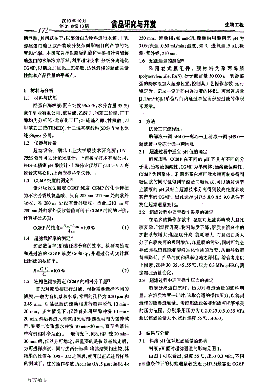 乳源酪蛋白糖巨肽超滤分离的工艺优化研究_第2页