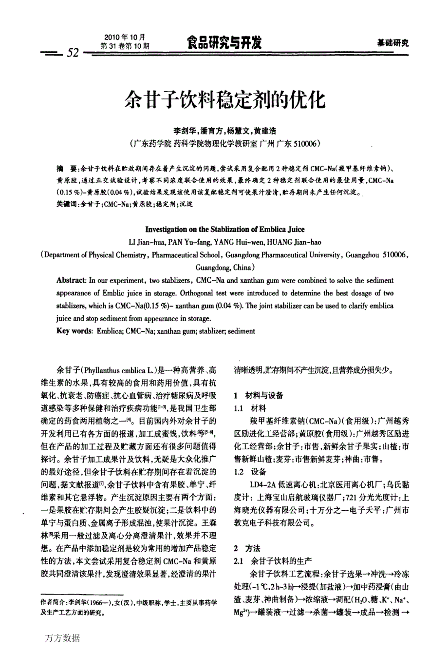 余甘子饮料稳定剂的优化_第1页