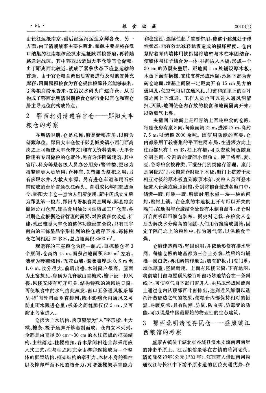 鄂西北明清遗存古粮仓的功能设计浅析_第2页