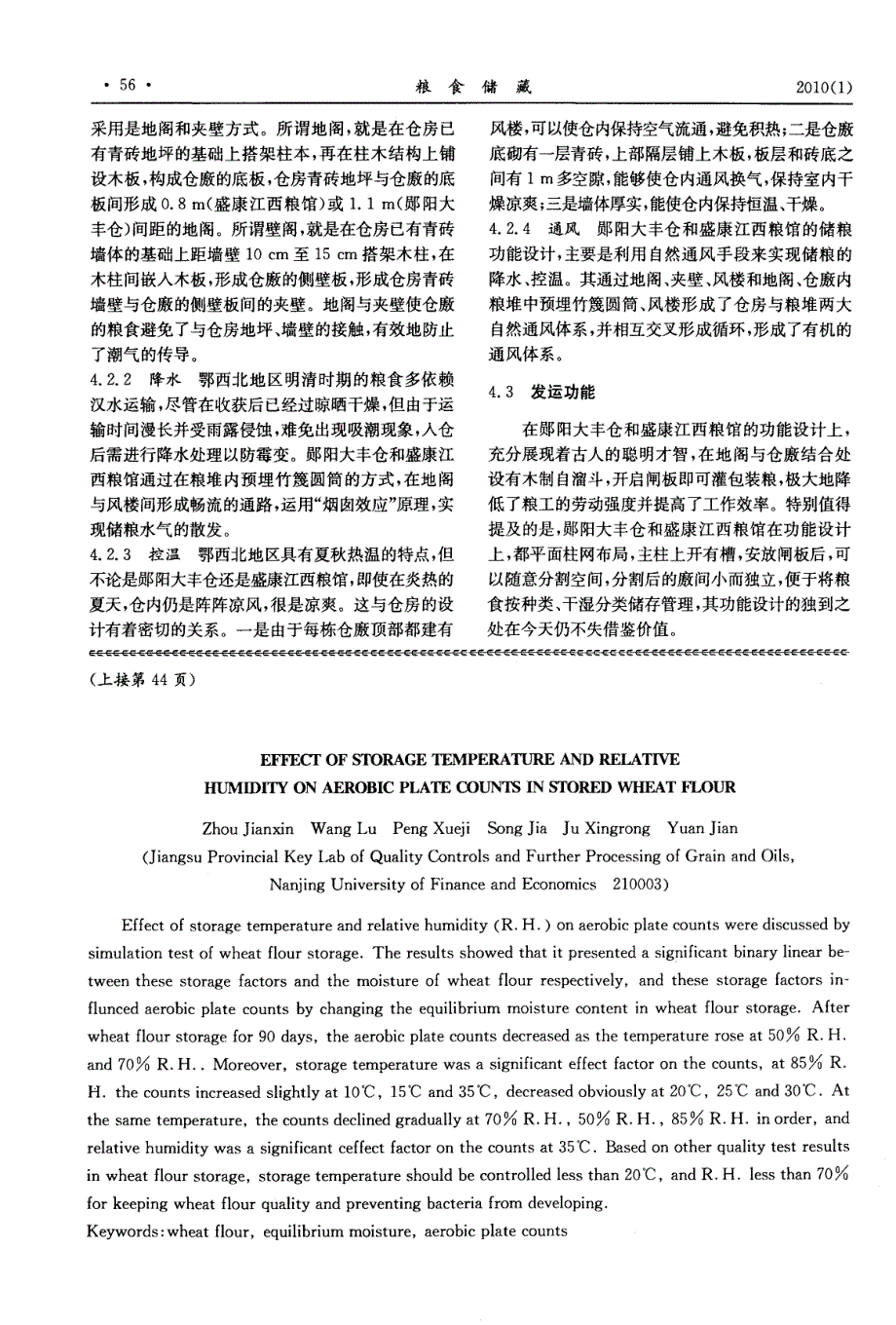 鄂西北明清遗存古粮仓的功能设计浅析_第4页