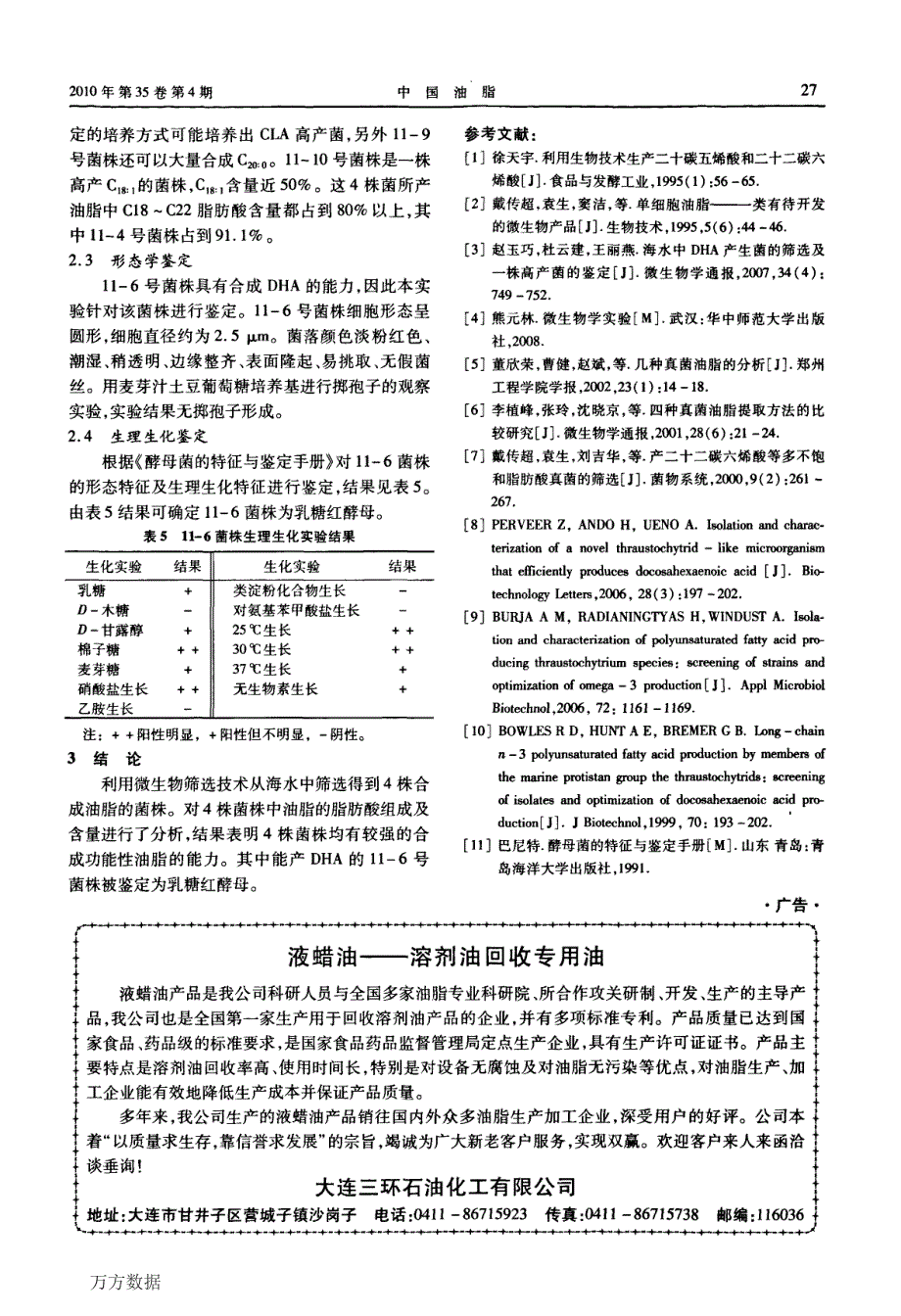 产功能性油脂微生物的筛选及鉴定_第4页