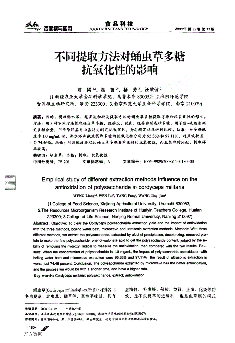 不同提取方法对蛹虫草多糖抗氧化性的影响_第1页