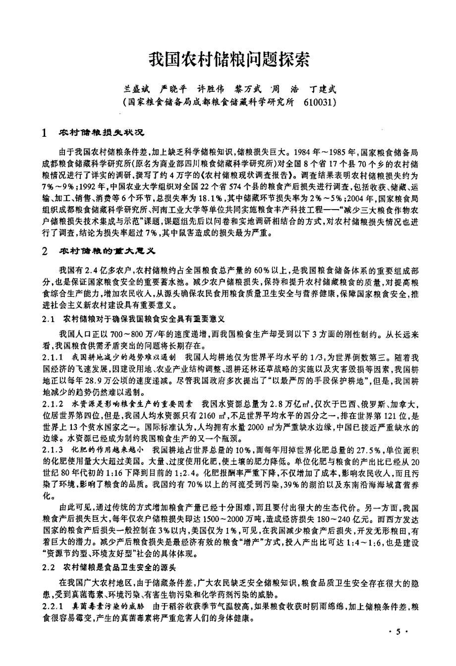 我国农村储粮问题探索_第1页