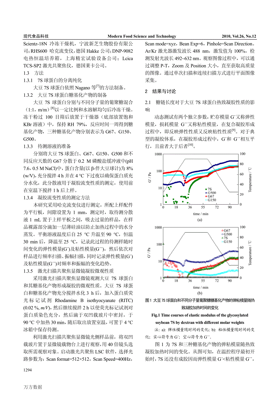 糖基化对大豆7S球蛋白凝胶流变性质的影响Ⅱ_第2页