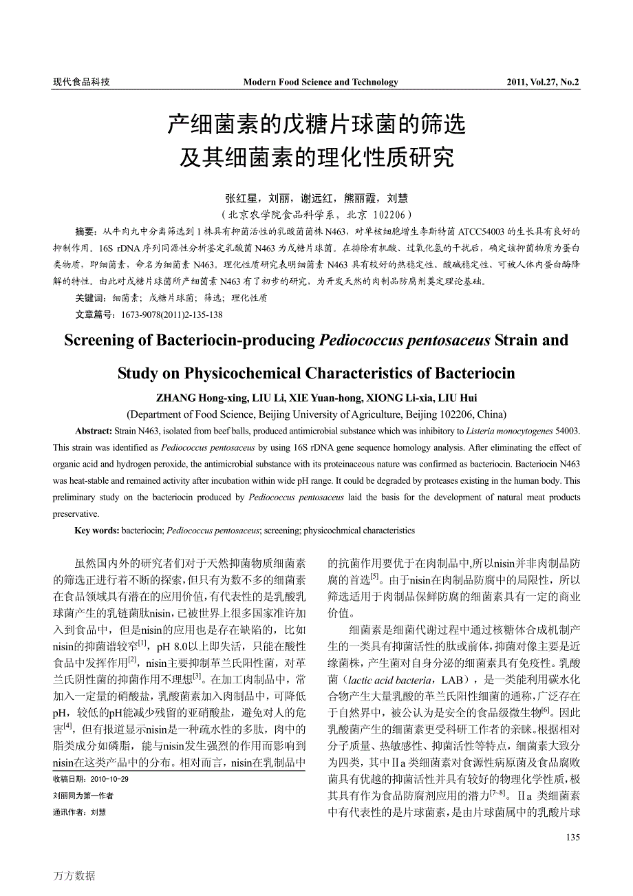 产细菌素的戊糖片球菌的筛选及其细菌素的理化性质研究_第1页