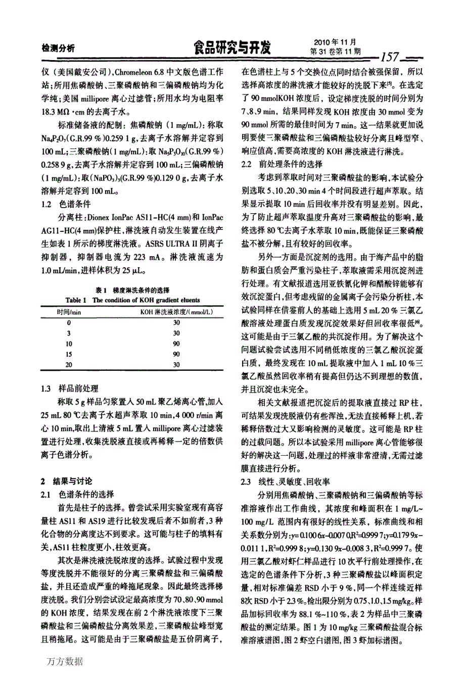 离子色谱法测定三聚磷酸盐的方法_第2页