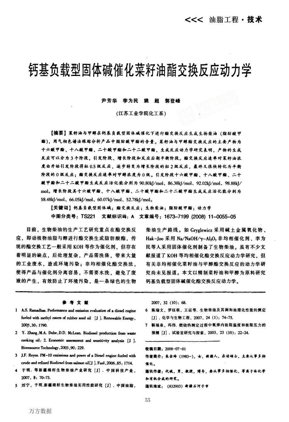 钙基负载型固体碱催化菜籽油酯交换反应动力学_第1页