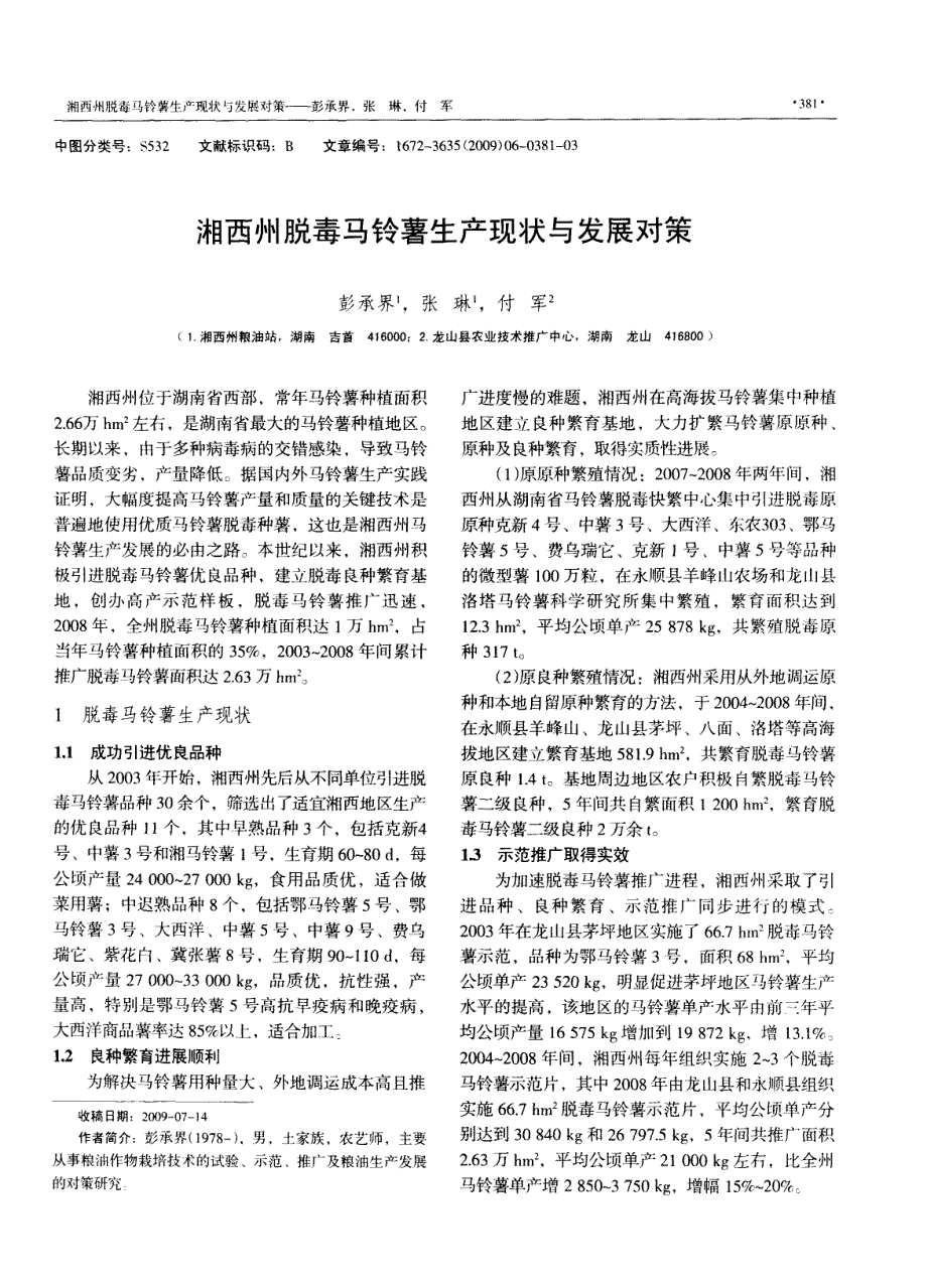 湘西州脱毒马铃薯生产现状与发展对策_第1页