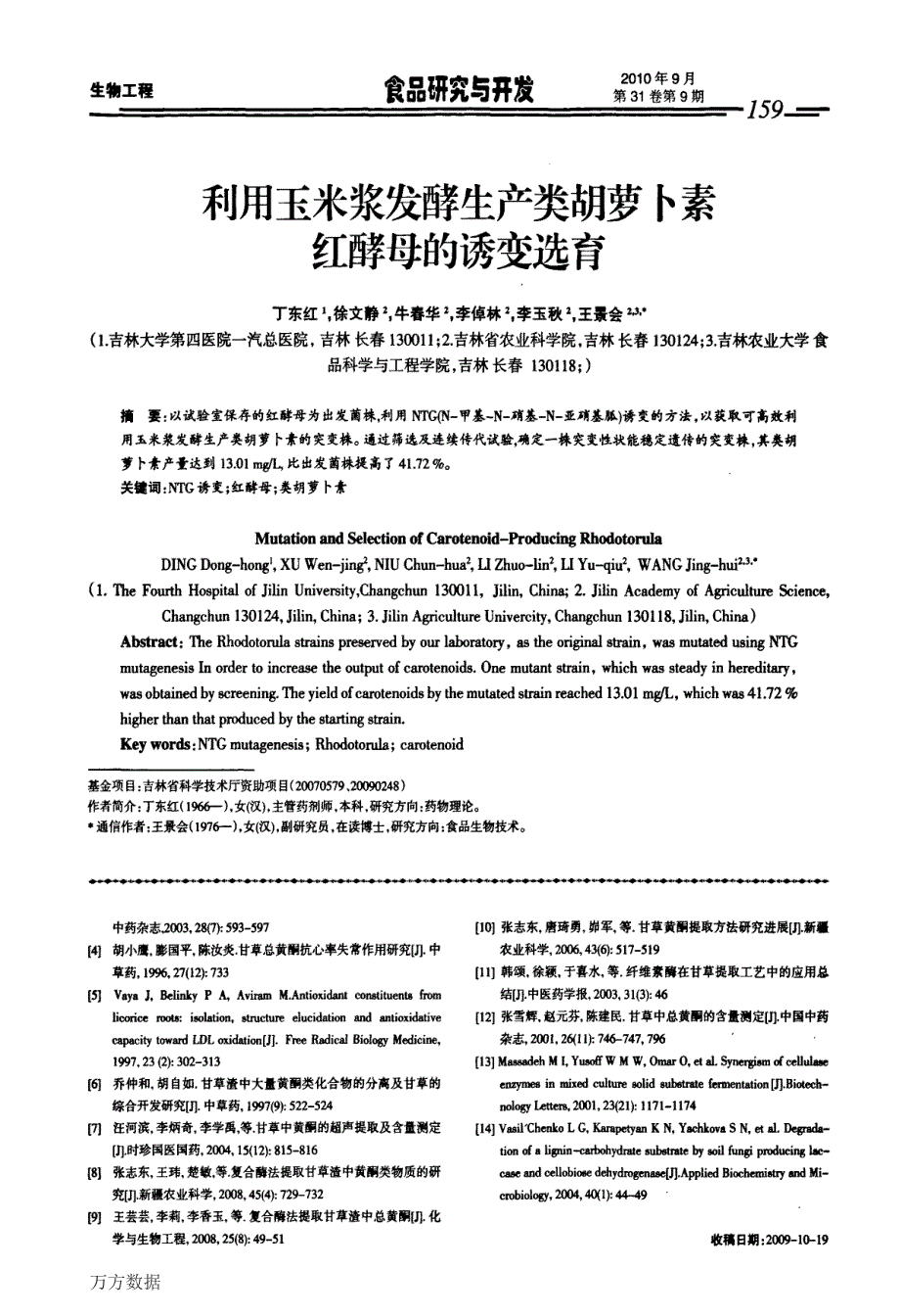 利用玉米浆发酵生产类胡萝卜素红酵母的诱变选育_第1页