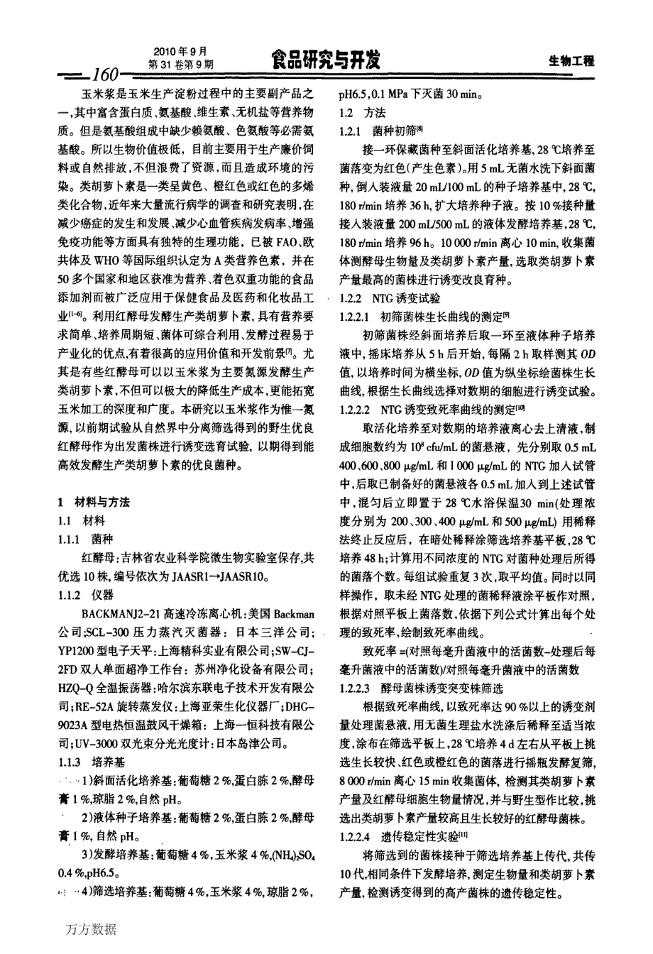 利用玉米浆发酵生产类胡萝卜素红酵母的诱变选育_第2页