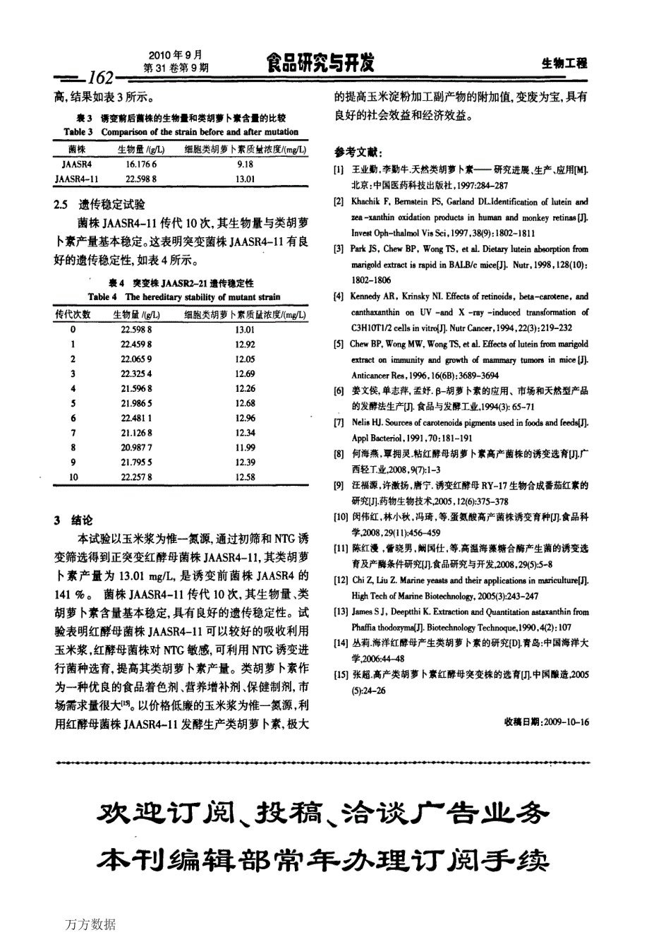 利用玉米浆发酵生产类胡萝卜素红酵母的诱变选育_第4页