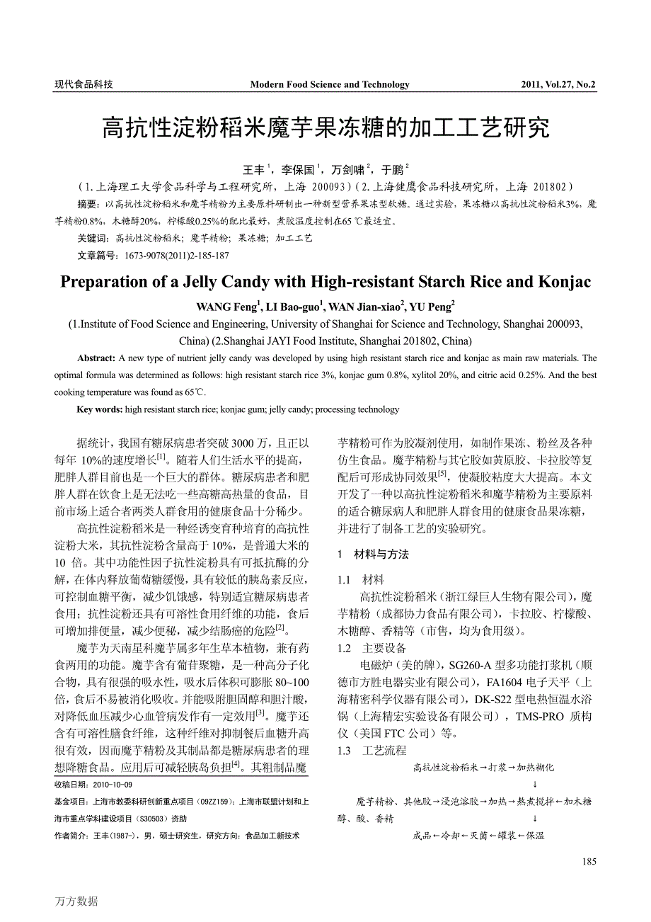 高抗性淀粉稻米魔芋果冻糖的加工工艺研究_第1页