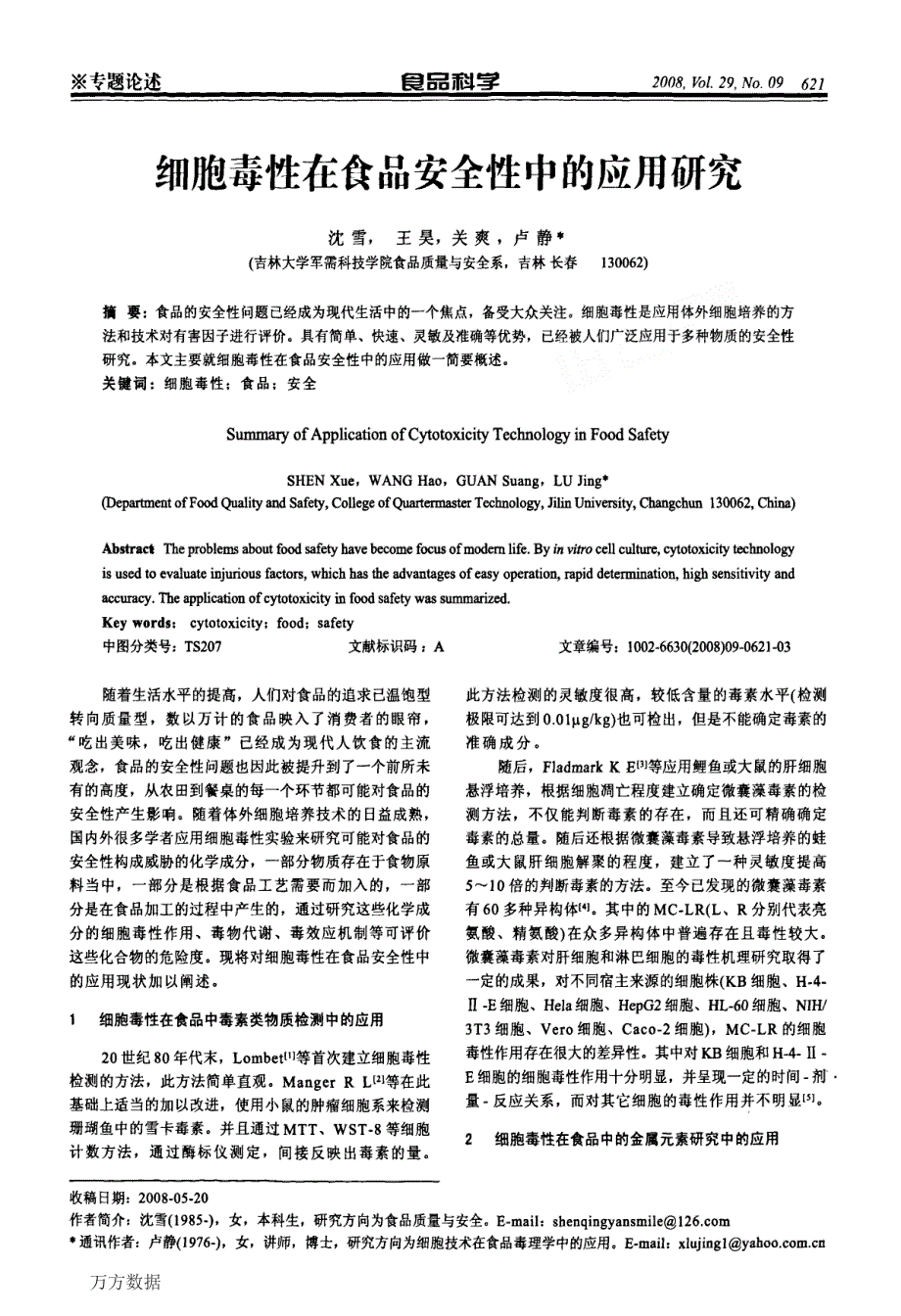 细胞毒性在食品安全性中的应用研究_第1页