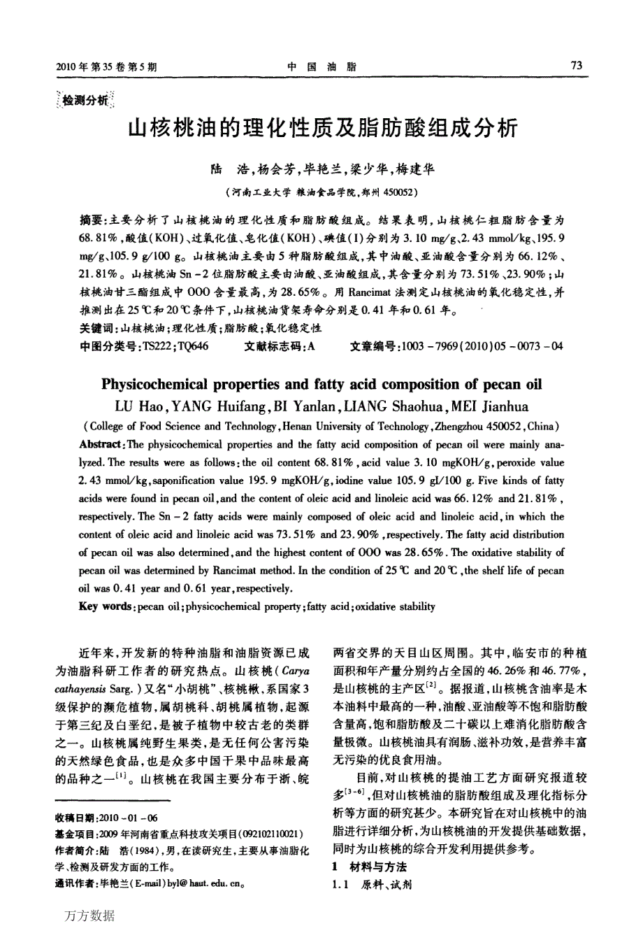 山核桃油的理化性质及脂肪酸组成分析_第1页