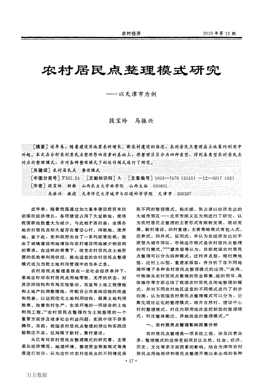 农村居民点整理模式研究——以天津市为例_第1页