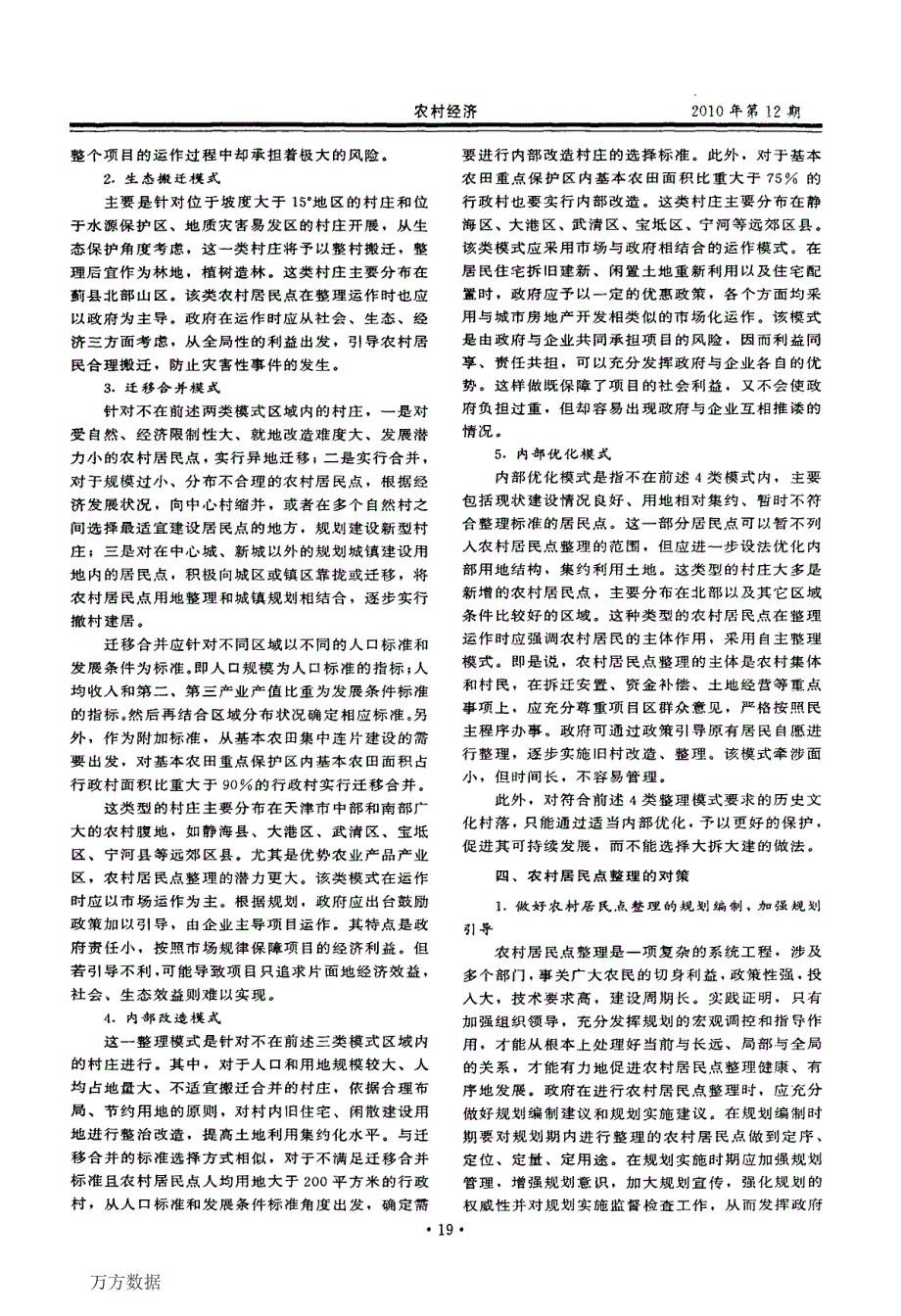 农村居民点整理模式研究——以天津市为例_第3页
