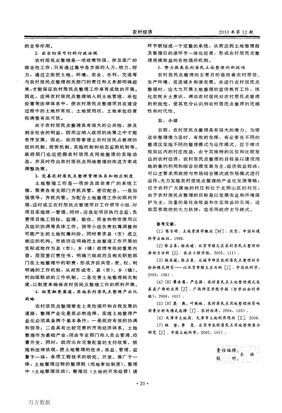 农村居民点整理模式研究——以天津市为例_第4页