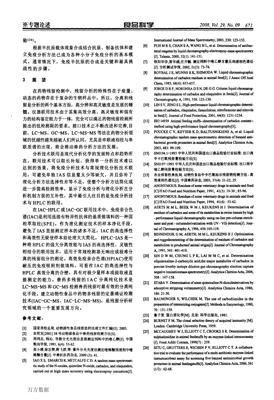 动物源食品中喹噁啉及其代谢物的分析方法研究进展_第4页