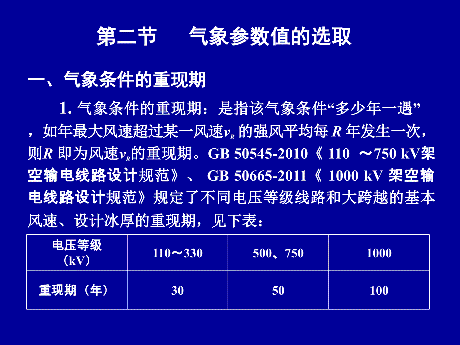 架空输电线路设计第三章-第三章-设计用气象条件_第4页