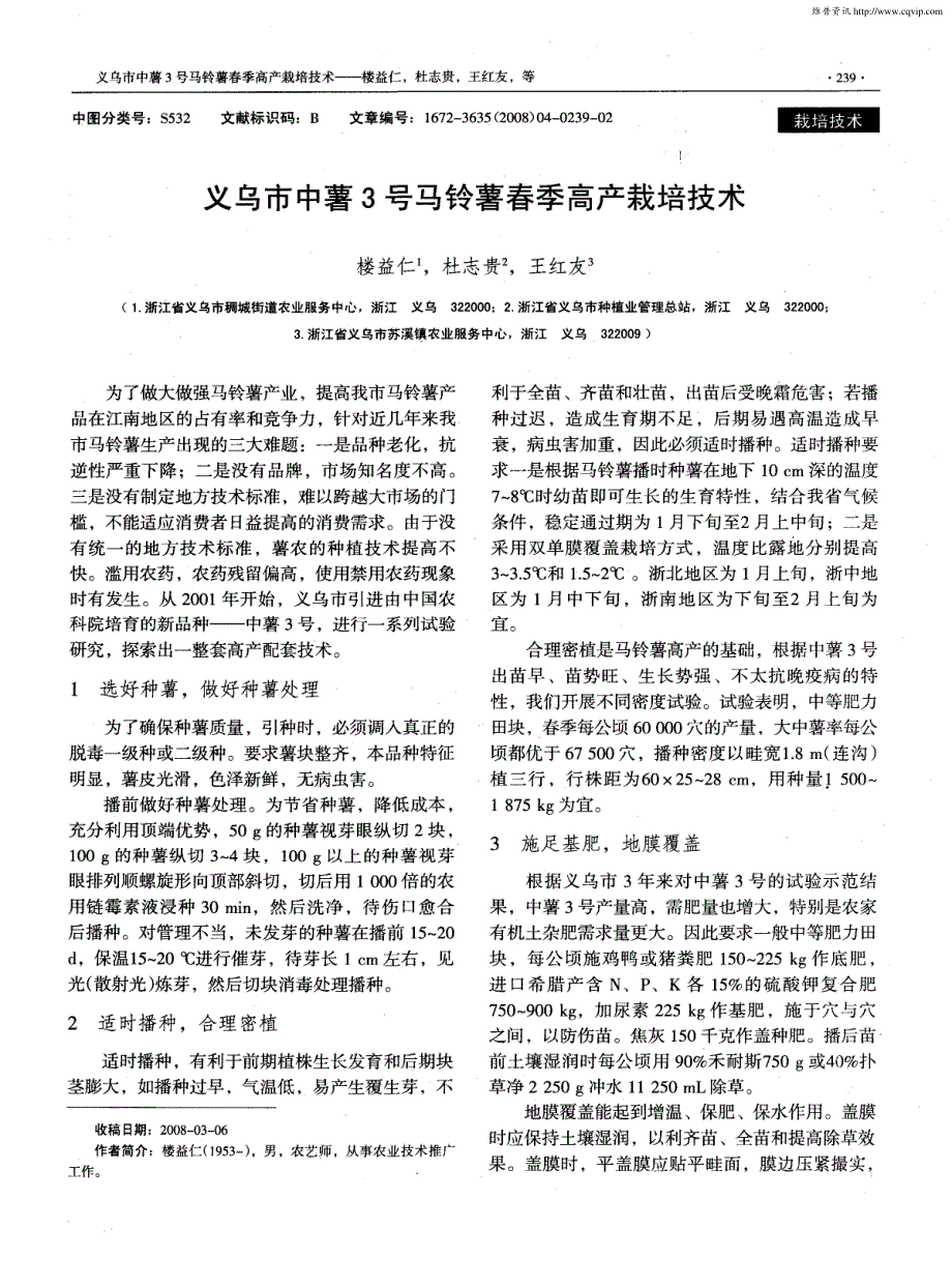 义乌市中薯3号马铃薯春季高产栽培技术_第1页