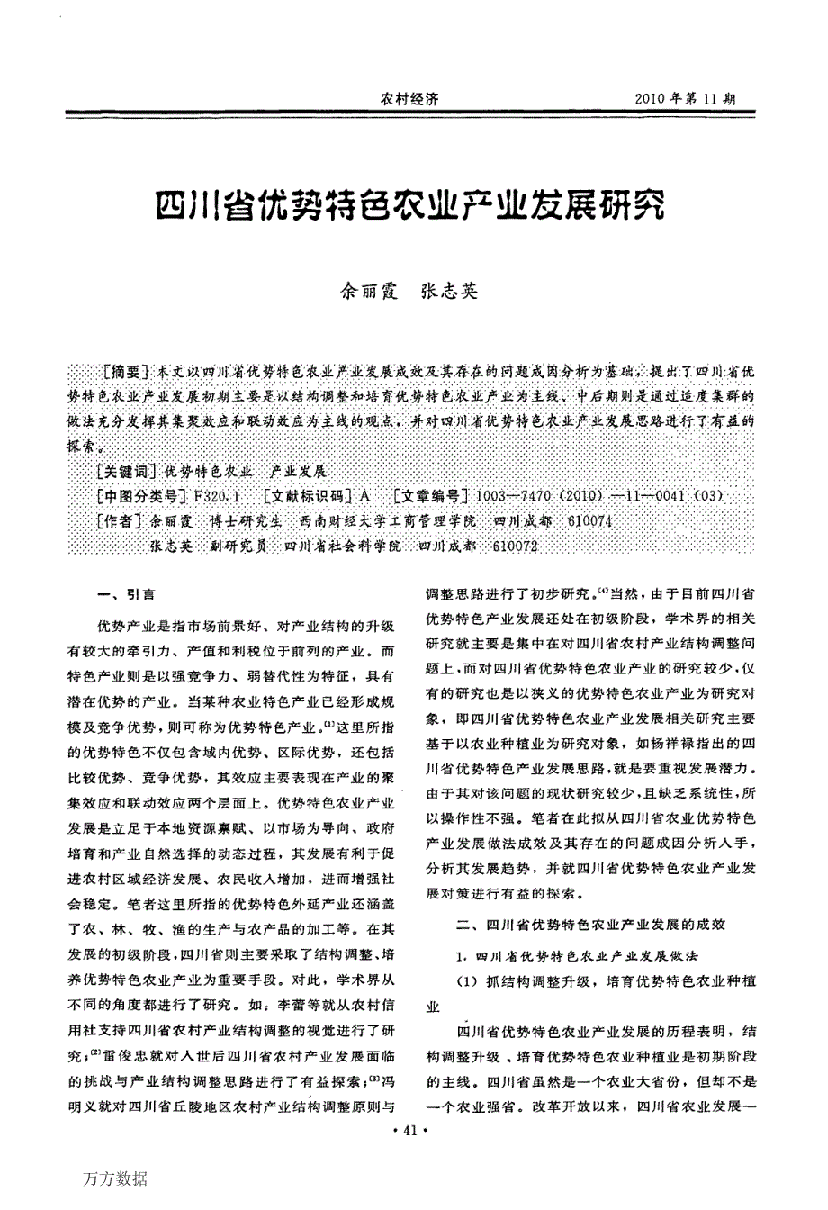 四川省优势特色农业产业发展研究_第1页