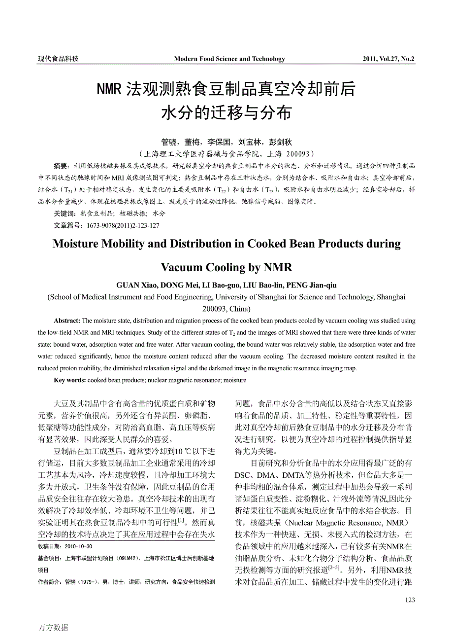 NMR法观测熟食豆制品真空冷却前后水分的迁移与分布_第1页