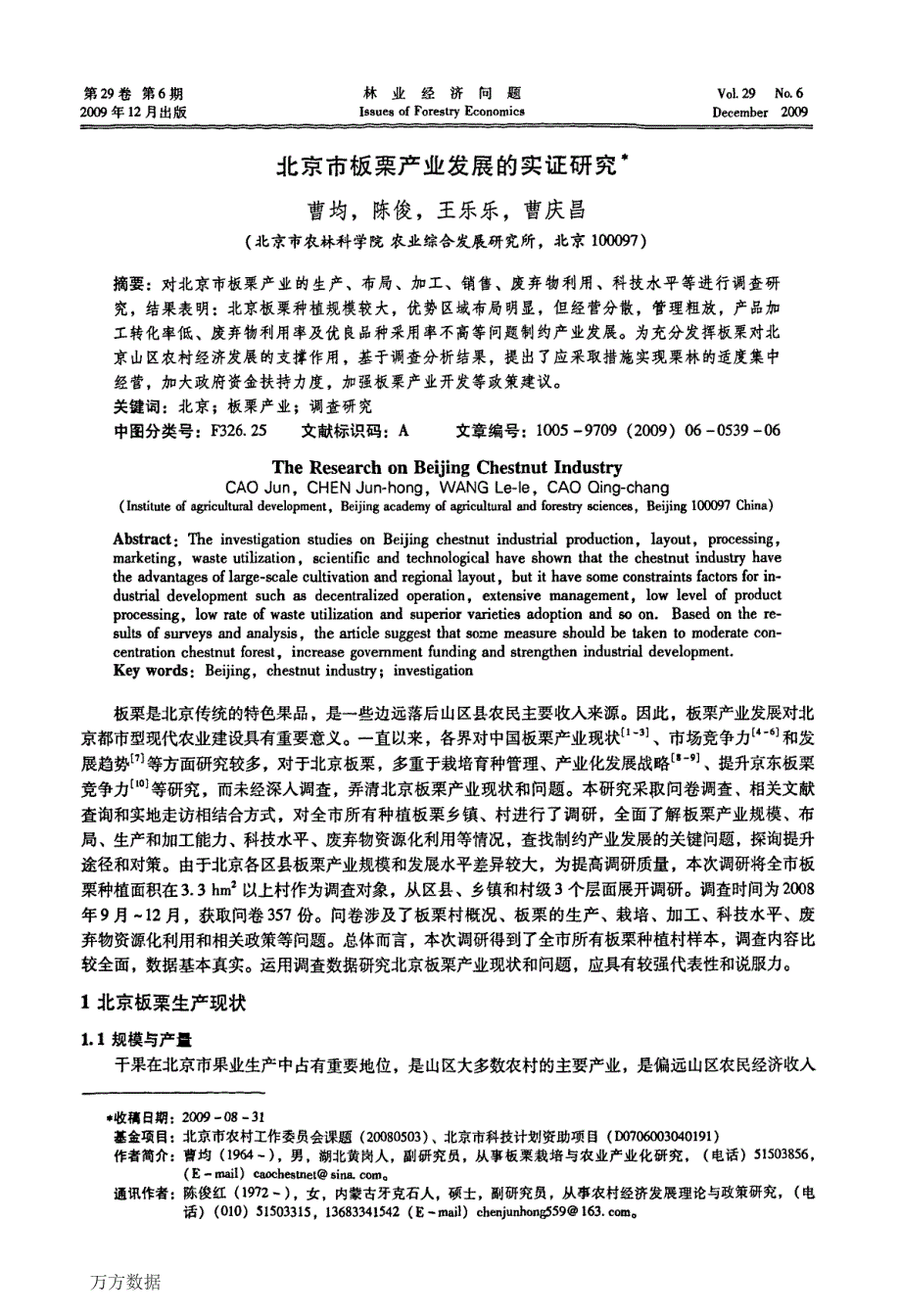 北京市板栗产业发展的实证研究_第1页