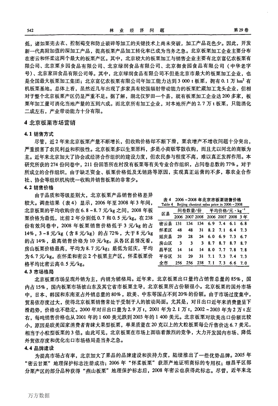 北京市板栗产业发展的实证研究_第4页