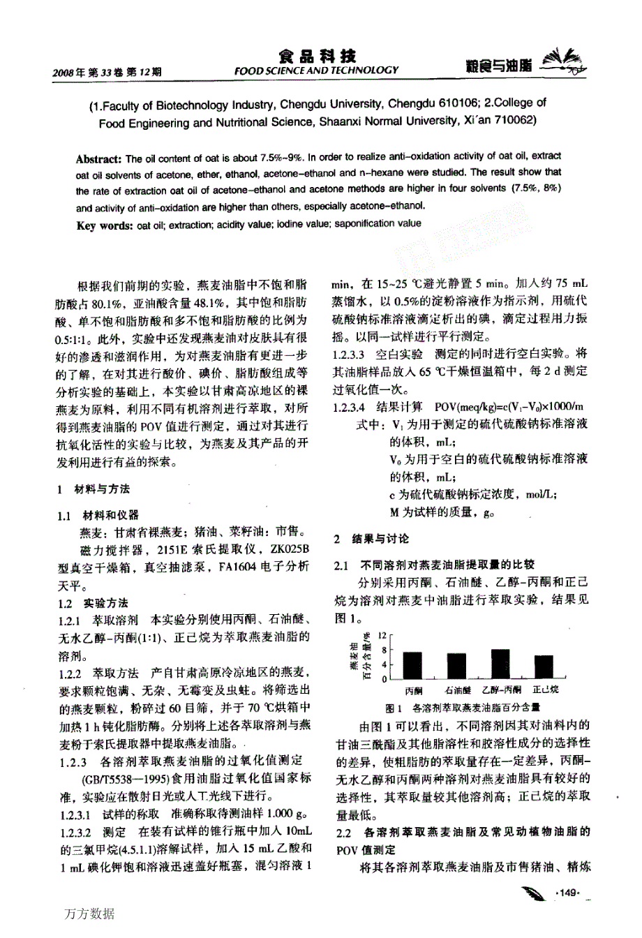 不同溶剂提取燕麦油脂的抗氧化活性研究_第2页