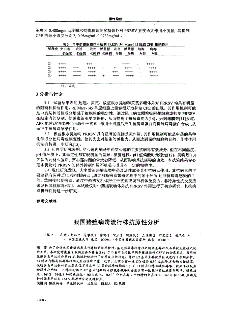 我国猪瘟病毒流行株抗原性分析_第1页