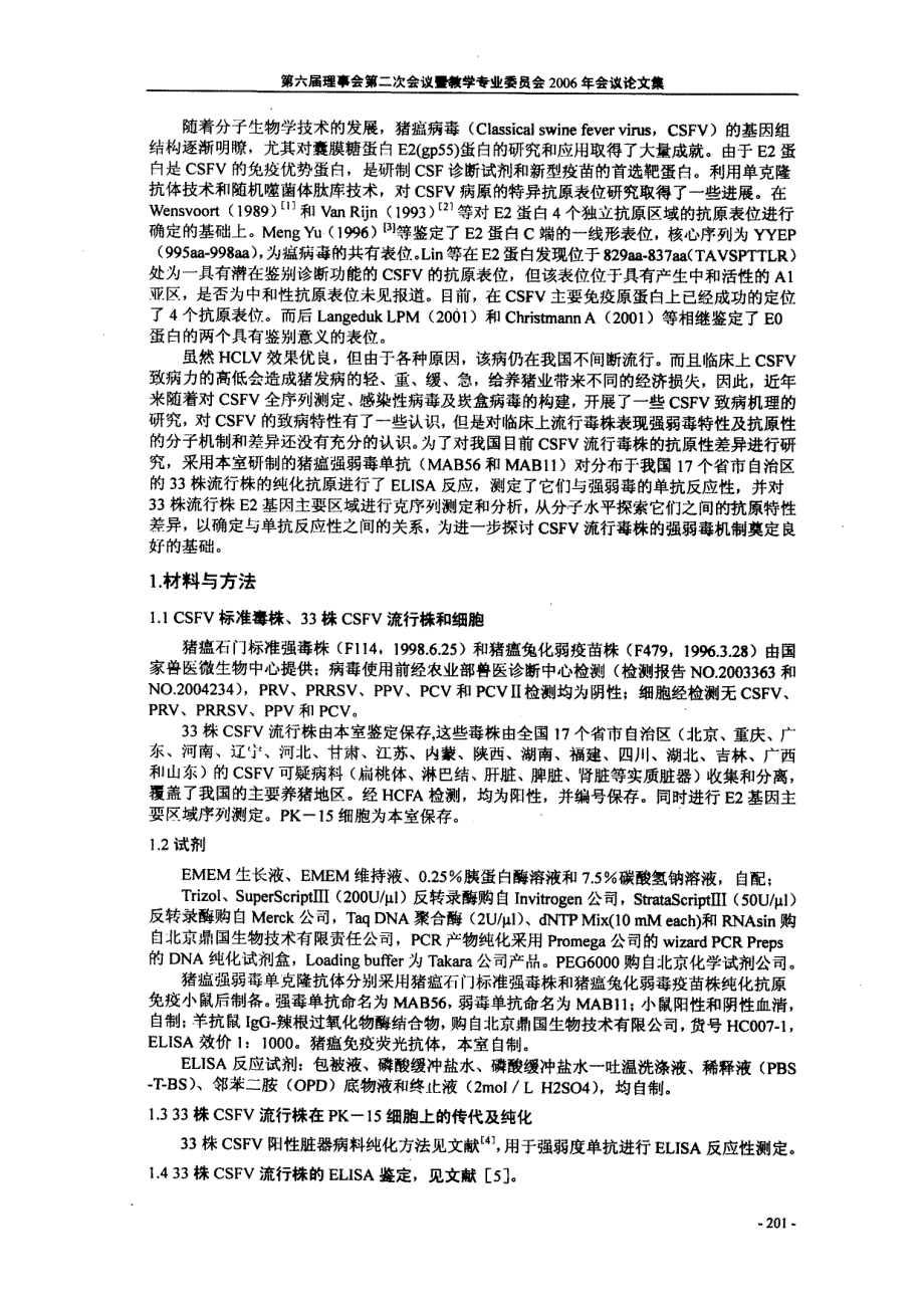 我国猪瘟病毒流行株抗原性分析_第2页