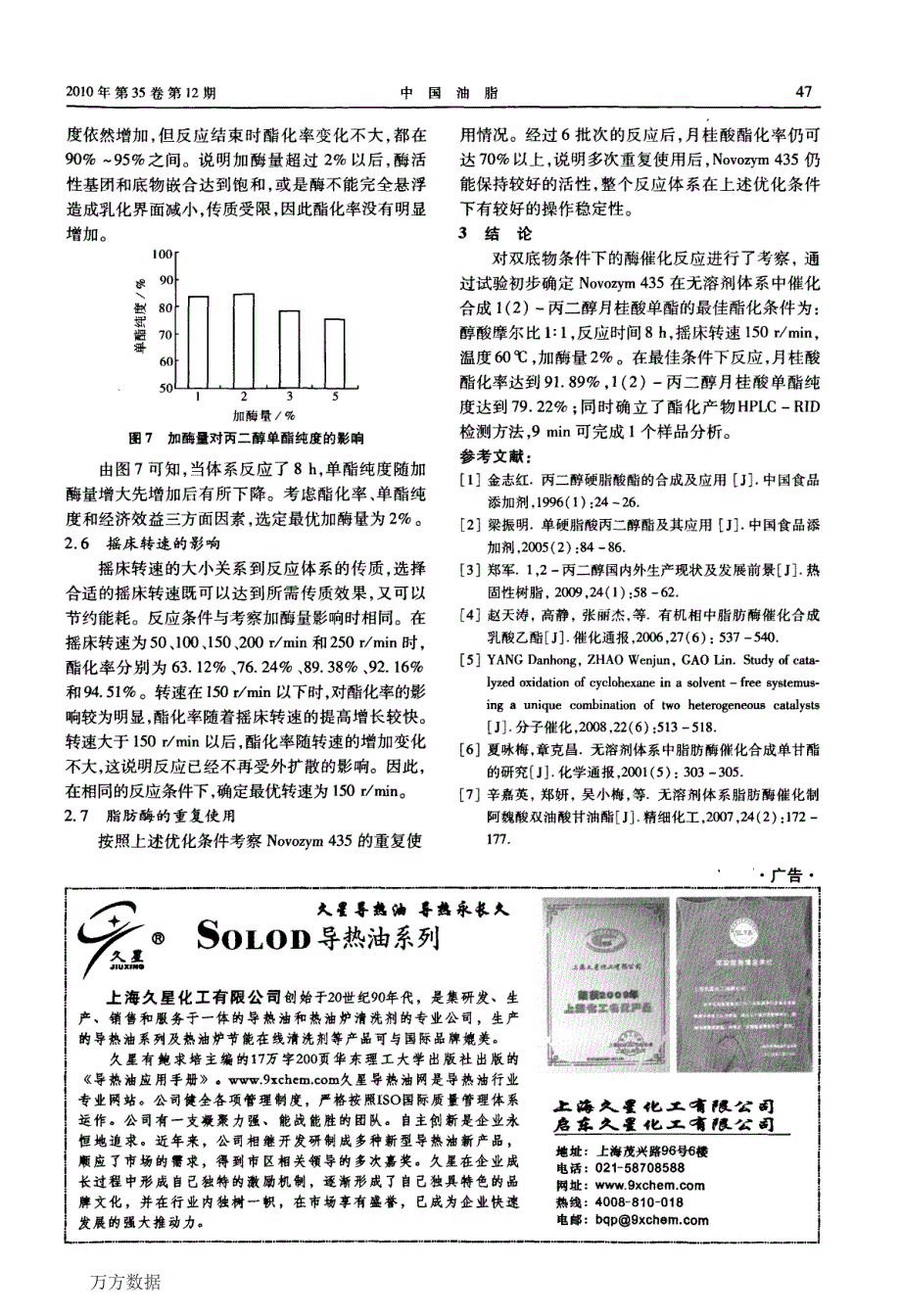 无溶剂体系固定化脂肪酶催化合成12丙二醇月桂酸单酯_第4页