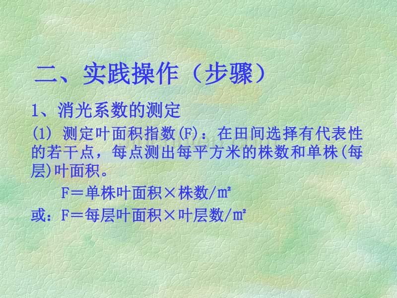 6农事学（3）第六讲“作物群体消光系数测定_第4页