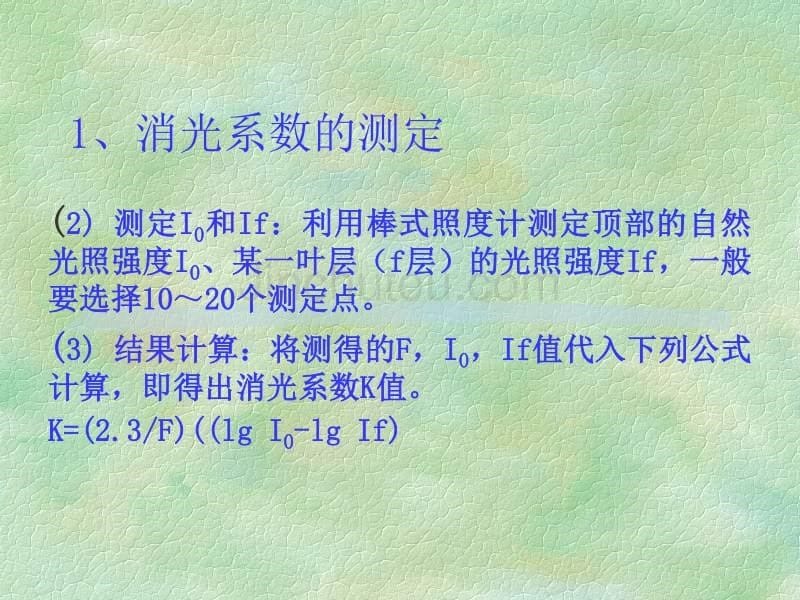 6农事学（3）第六讲“作物群体消光系数测定_第5页