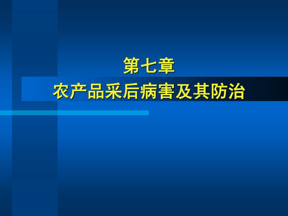 农产品贮藏运销学11-7采后病害及其防治_第1页