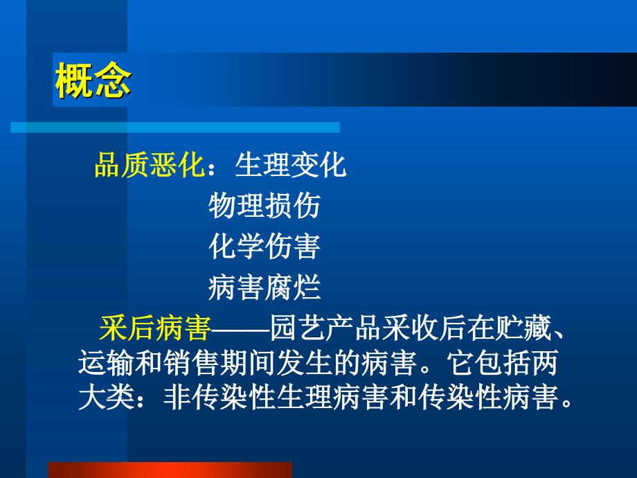 农产品贮藏运销学11-7采后病害及其防治_第2页