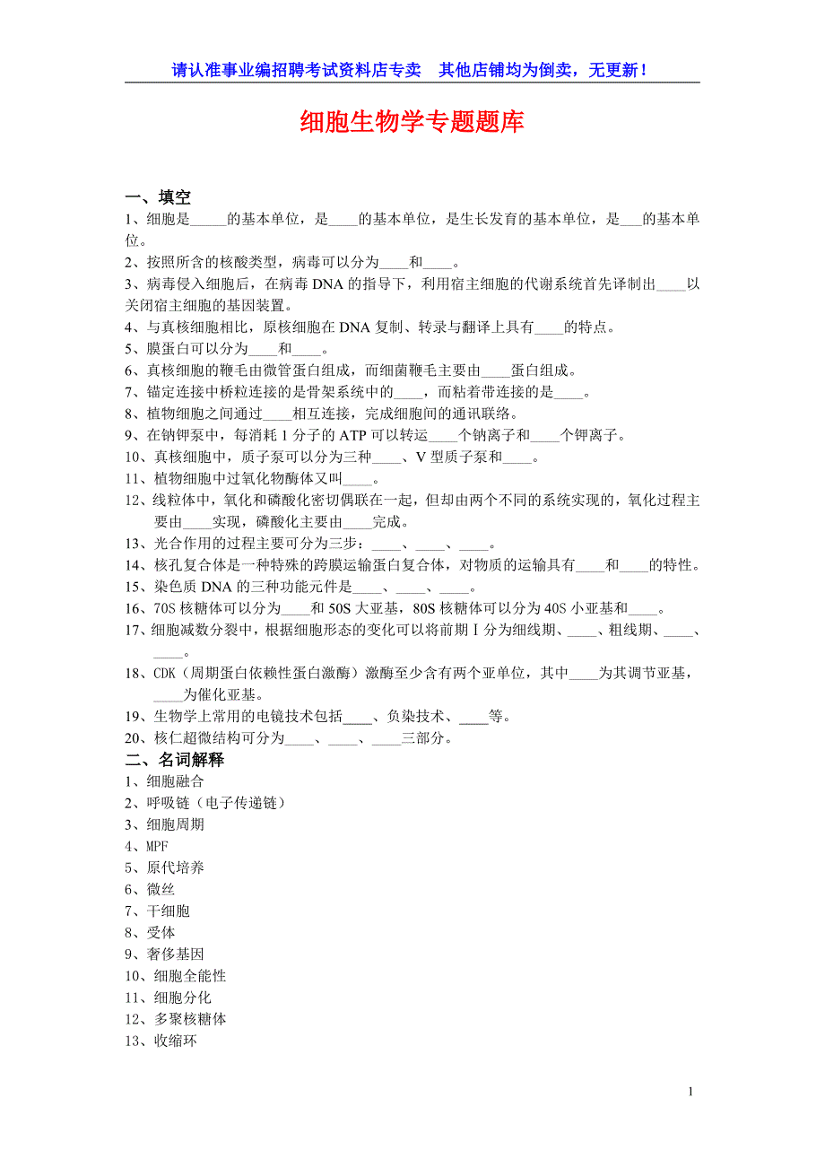 生物学专项题库2【题库】事业单位编制考试（医疗卫生系统笔试）_第1页