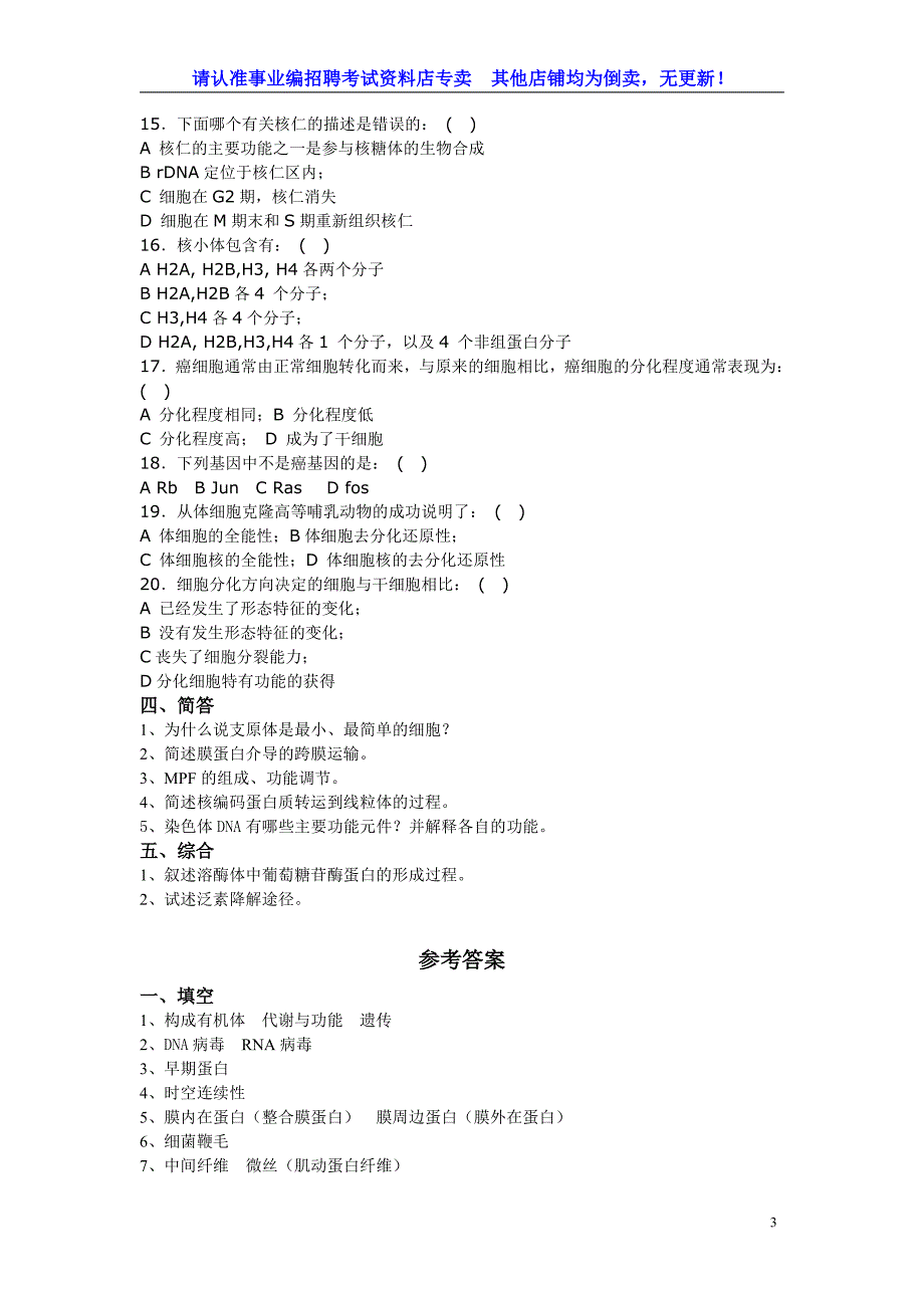 生物学专项题库2【题库】事业单位编制考试（医疗卫生系统笔试）_第3页